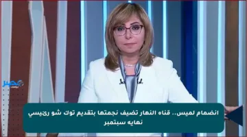 انضمام لميس.. قناة النهار تضيف نجمتها بتقديم توك شو رئيسي نهاية سبتمبر